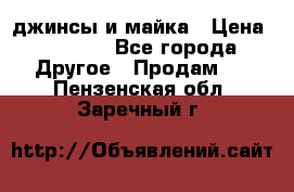 джинсы и майка › Цена ­ 1 590 - Все города Другое » Продам   . Пензенская обл.,Заречный г.